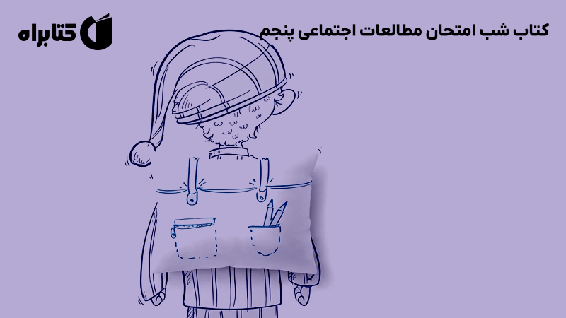معرفی و دانلود کتاب شب امتحان مطالعات اجتماعی پنجم