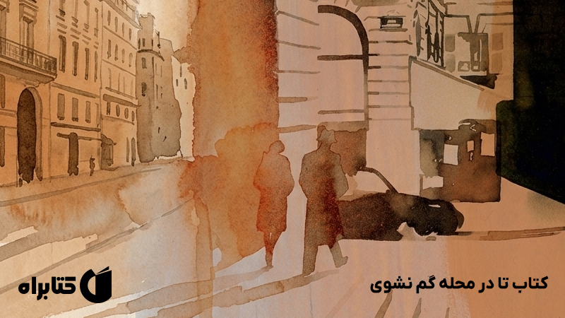 معرفی و دانلود کتاب تا در محله گم نشوی