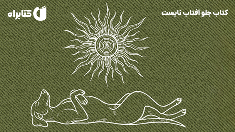 معرفی و دانلود کتاب جلو آفتاب نایست