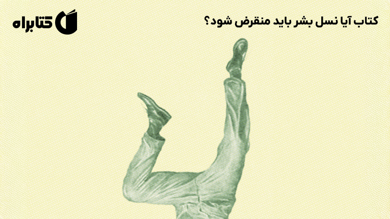 معرفی و دانلود کتاب آیا نسل بشر باید منقرض شود؟