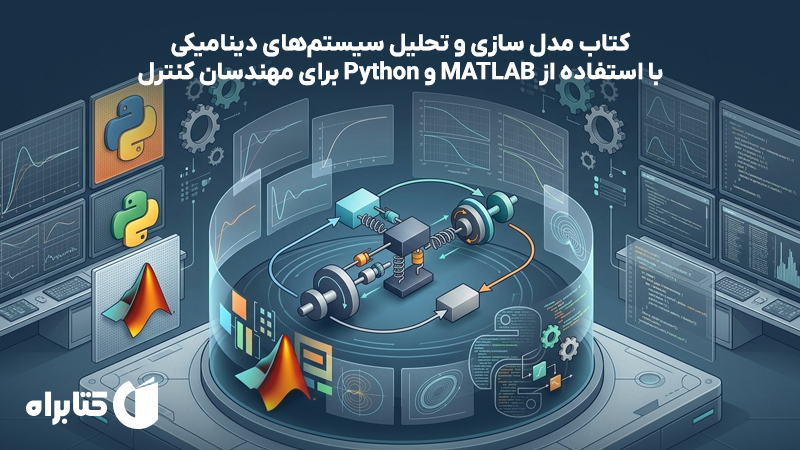 معرفی و دانلود کتاب مدل سازی و تحلیل سیستمهای دینامیکی با استفاده از MATLAB و Python برای مهندسان کنترل