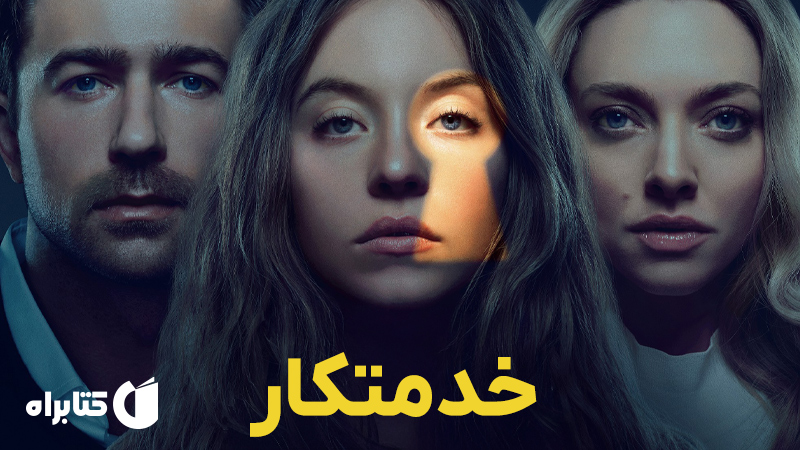 معرفی و دانلود کتاب خدمتکار
