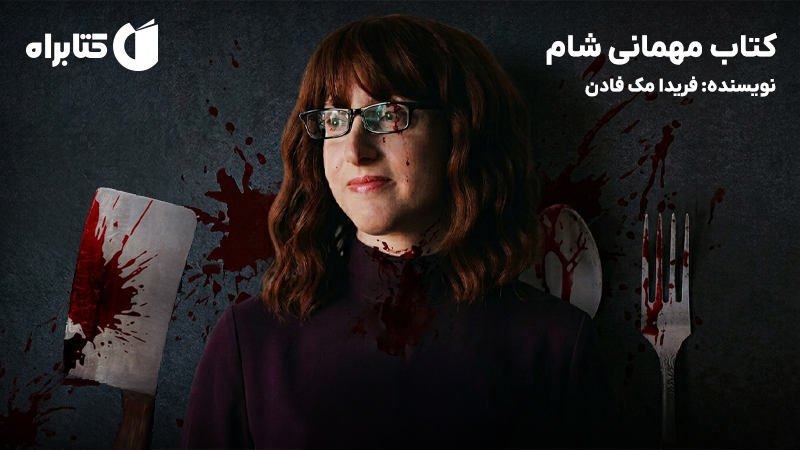 معرفی و دانلود کتاب مهمانی شام