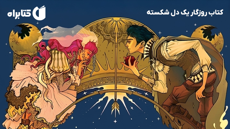 معرفی و دانلود کتاب روزگار یک دل شکسته