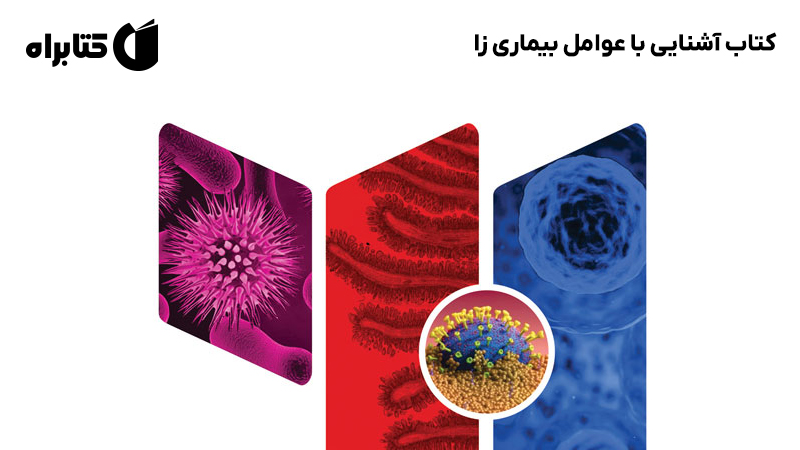 معرفی و دانلود کتاب آشنایی با عوامل بیماری زا