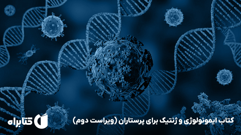 معرفی و دانلود کتاب ایمونولوژی و ژنتیک برای پرستاران (ویراست دوم)