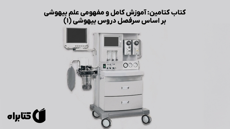 معرفی و دانلود کتاب کتامین: آموزش کامل و مفهومی علم بیهوشی بر اساس سرفصل دروس بیهوشی (1)