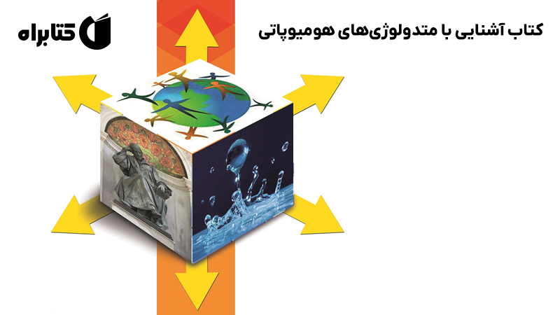 معرفی و دانلود کتاب آشنایی با متدولوژی‌های هومیوپاتی