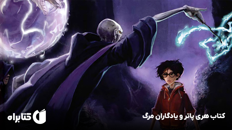 معرفی و دانلود کتاب هری پاتر و یادگاران مرگ
