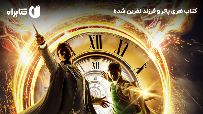 معرفی و دانلود کتاب هری پاتر و فرزند نفرین شده