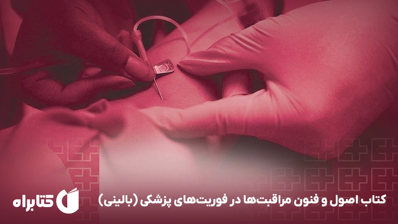 معرفی و دانلود کتاب اصول و فنون مراقبت‌ها در فوریت‌های پزشکی (بالینی)
