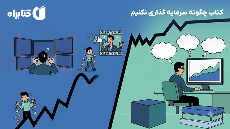 معرفی و دانلود کتاب چگونه سرمایه گذاری نکنیم