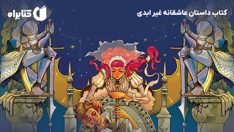 معرفی و دانلود کتاب داستان عاشقانه غیر ابدی