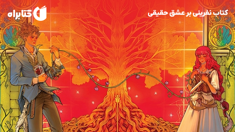 معرفی و دانلود کتاب نفرینی بر عشق حقیقی