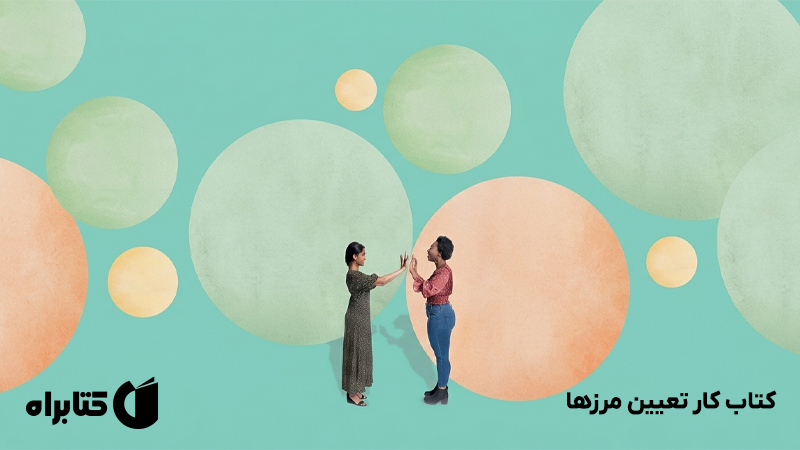 معرفی و دانلود کتاب کار تعیین مرزها
