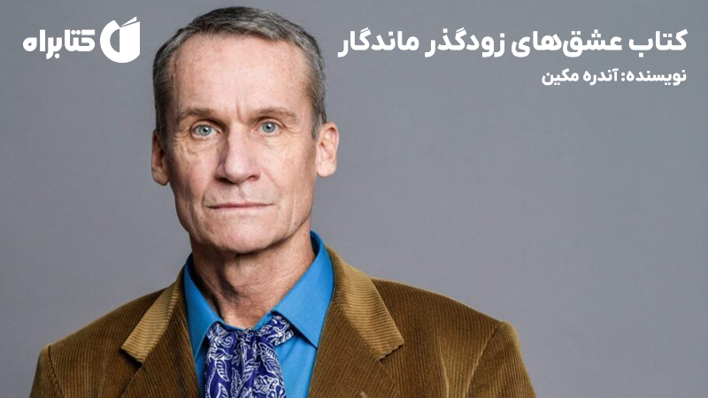 معرفی و دانلود کتاب عشق‌های زودگذر ماندگار