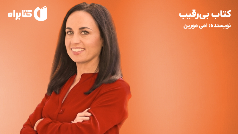 معرفی و دانلود کتاب بی‌رقیب