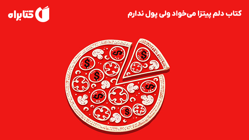معرفی و دانلود کتاب دلم پیتزا می‌خواد ولی پول ندارم