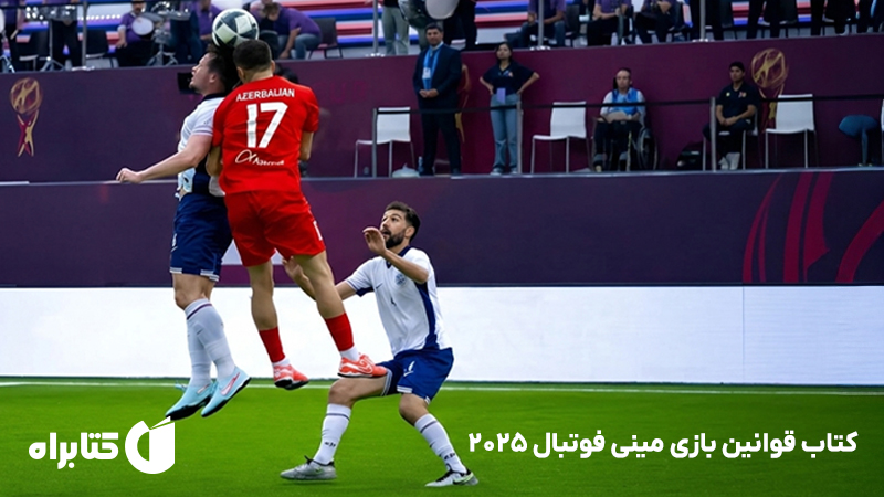 معرفی و دانلود کتاب قوانین بازی مینی فوتبال 2025