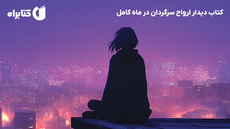 معرفی و دانلود کتاب دیدار ارواح سرگردان در ماه کامل