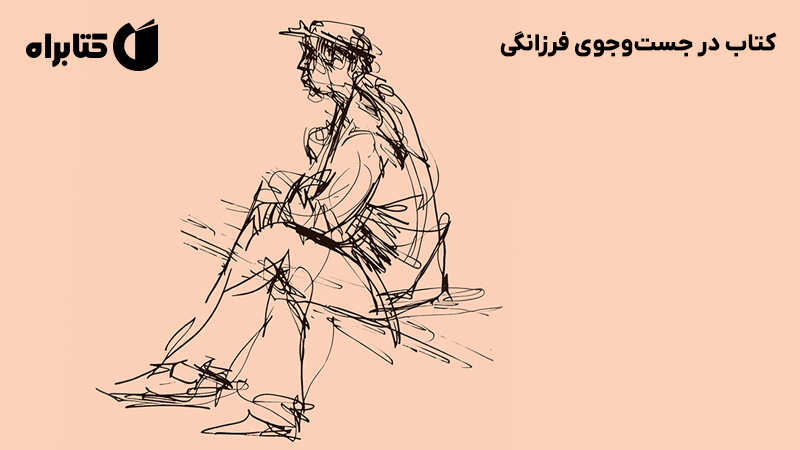 معرفی و دانلود کتاب در جست‌و‌جوی فرزانگی