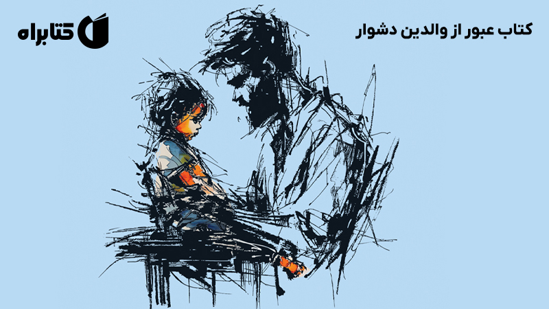 معرفی و دانلود کتاب عبور از والدین دشوار