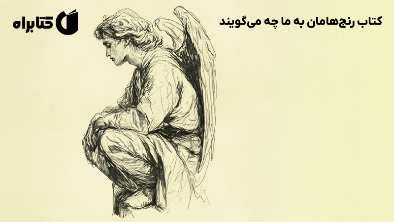 معرفی و دانلود کتاب رنجهامان به ما چه میگویند