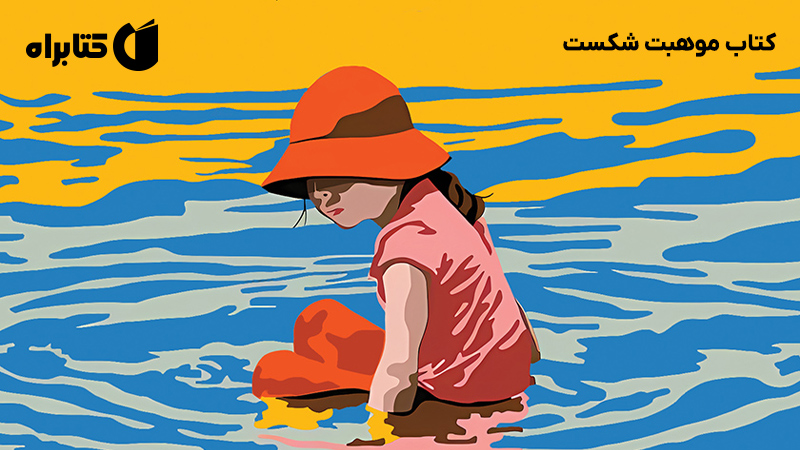 معرفی و دانلود کتاب موهبت شکست