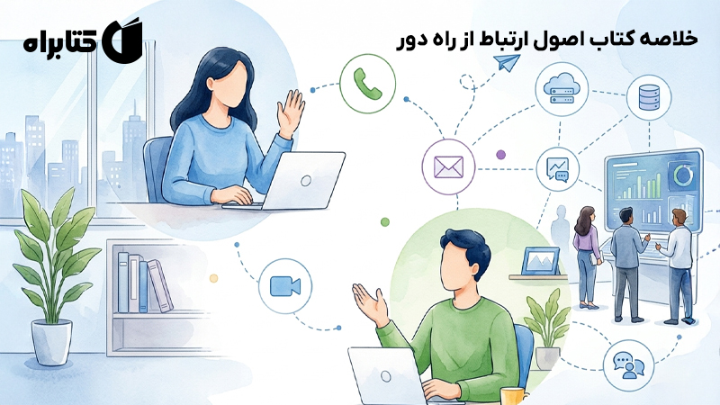 معرفی و دانلود خلاصه کتاب اصول ارتباط از راه دور