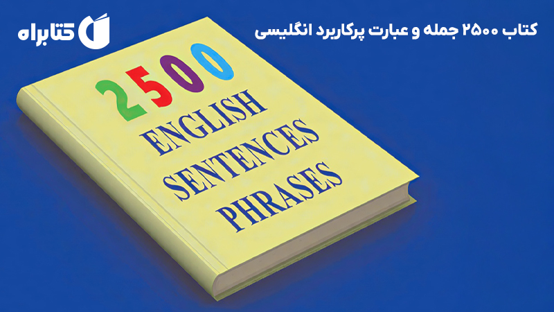 معرفی و دانلود کتاب 2500 جمله و عبارت پرکاربرد انگلیسی