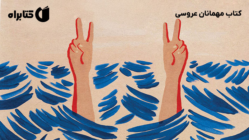 معرفی و دانلود کتاب مهمانان عروسی