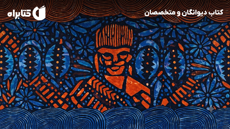 معرفی و دانلود کتاب دیوانگان و متخصصان