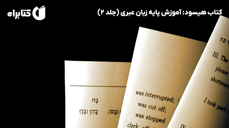 معرفی و دانلود کتاب هیسود: آموزش پایه زبان عبری (جلد 2)