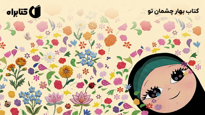 معرفی و دانلود کتاب بهار چشمان تو