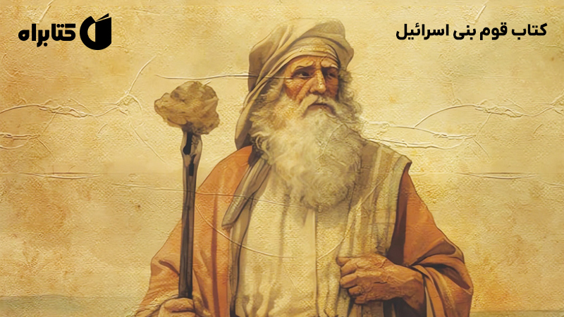 معرفی و دانلود کتاب قوم بنی اسرائیل