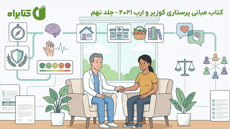 معرفی و دانلود کتاب مبانی پرستاری کوزیر و ارب 2021 - جلد نهم