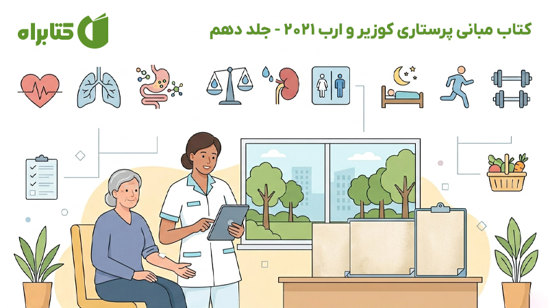 معرفی و دانلود کتاب مبانی پرستاری کوزیر و ارب 2021 - جلد دهم