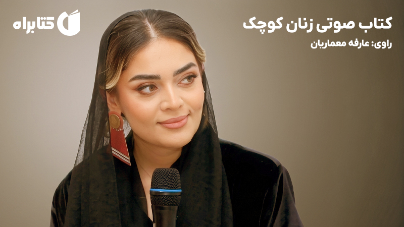 معرفی و دانلود خلاصه کتاب صوتی زنان کوچک