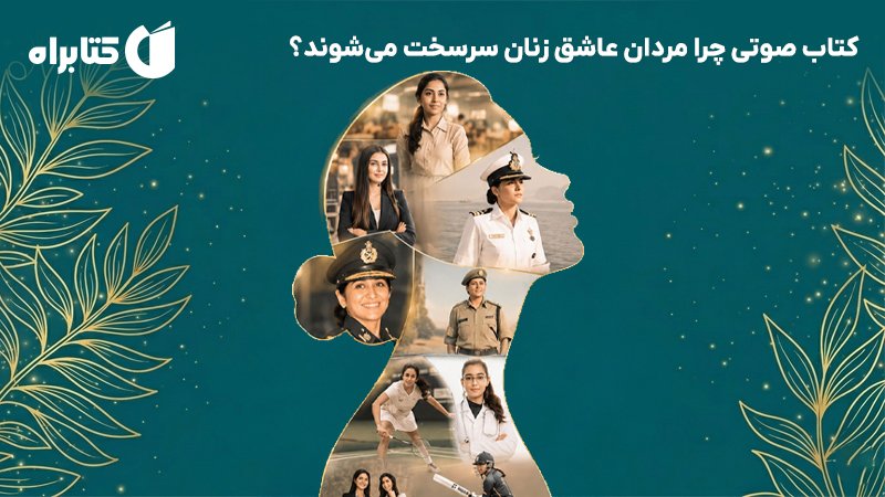 معرفی و دانلود کتاب صوتی چرا مردان عاشق زنان سرسخت میشوند؟