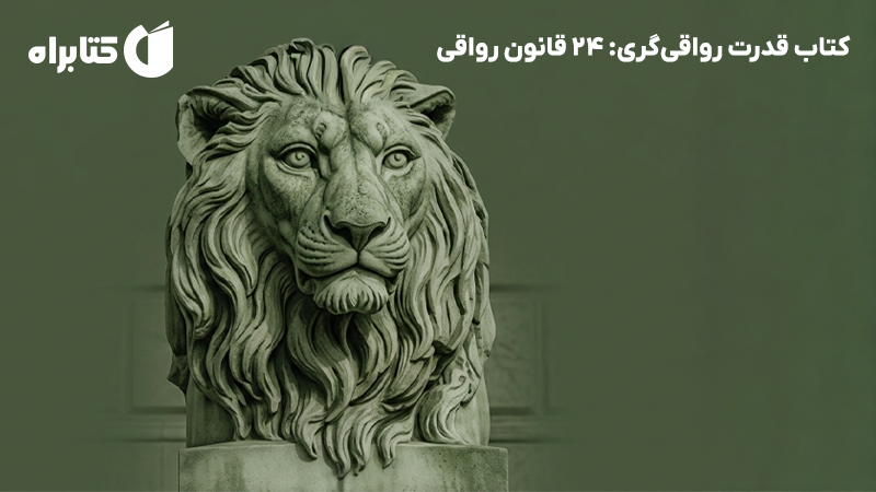 معرفی و دانلود کتاب قدرت رواقیگری: 24 قانون رواقی