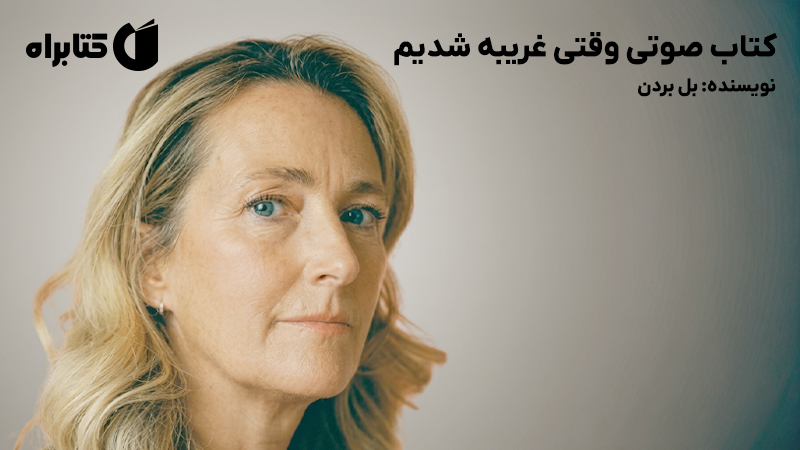 معرفی و دانلود کتاب صوتی وقتی غریبه شدیم