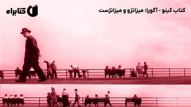 معرفی و دانلود کتاب کینو - آگورا: میزانژو و میزانژست