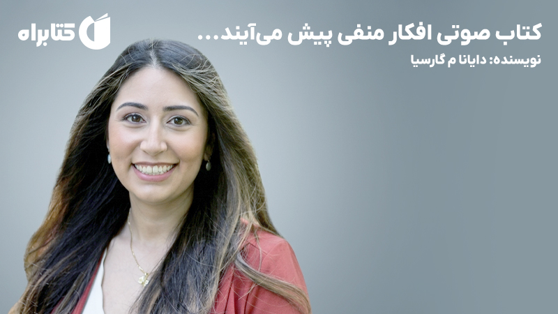 معرفی و دانلود کتاب صوتی افکار منفی پیش میآیند...