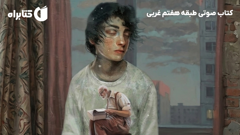 معرفی و دانلود کتاب صوتی طبقه هفتم غربی