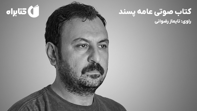 معرفی و دانلود کتاب صوتی عامه پسند