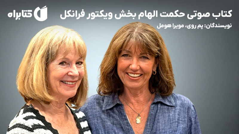 معرفی و دانلود کتاب صوتی حکمت الهام بخش ویکتور فرانکل