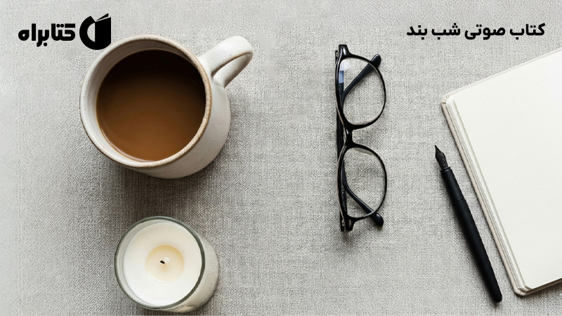 معرفی و دانلود کتاب صوتی شب بند