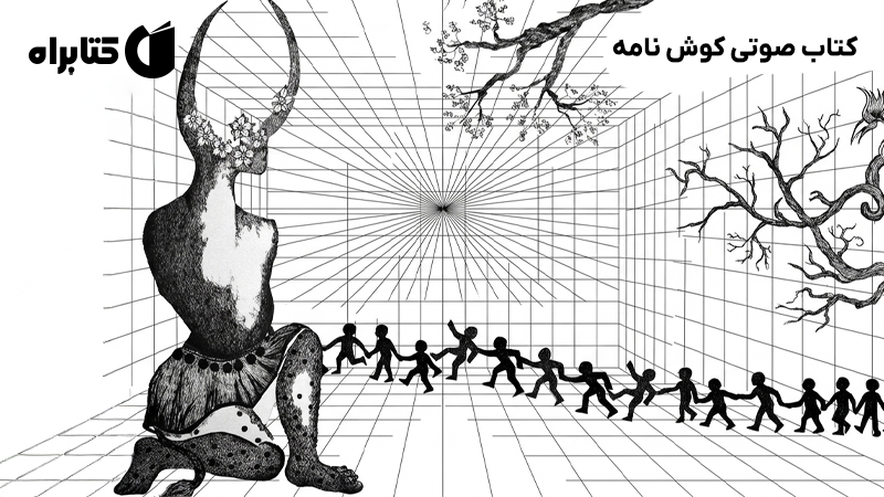 معرفی و دانلود کتاب صوتی کوش نامه