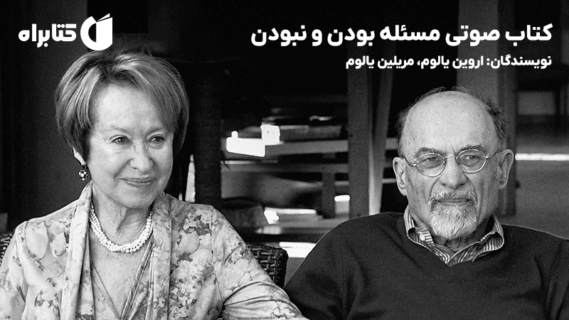 معرفی و دانلود کتاب صوتی مسئله بودن و نبودن