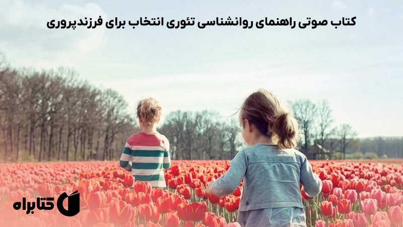 معرفی و دانلود کتاب صوتی راهنمای روانشناسی تئوری انتخاب برای فرزندپروری